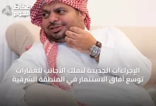 الإجراءات-الجديدة-لتملك-الأجانب-للعقارات-توسّع-آفاق-الاستثمار-في-المنطقة-الشرقية
