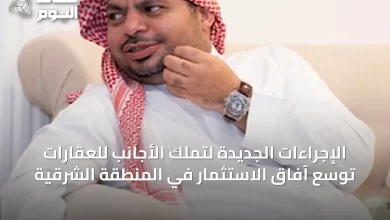 الإجراءات-الجديدة-لتملك-الأجانب-للعقارات-توسّع-آفاق-الاستثمار-في-المنطقة-الشرقية