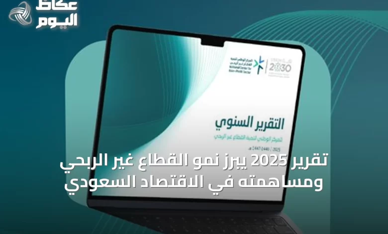 تقرير-2025-يبرز-نمو-القطاع-غير-الربحي-ومساهمته-في-الاقتصاد-السعودي