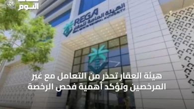 هيئة-العقار-تحذر-من-التعامل-مع-غير-المرخصين-وتؤكد-أهمية-فحص-الرخصة