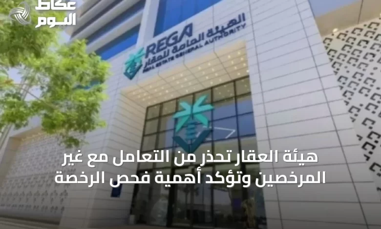 هيئة-العقار-تحذر-من-التعامل-مع-غير-المرخصين-وتؤكد-أهمية-فحص-الرخصة