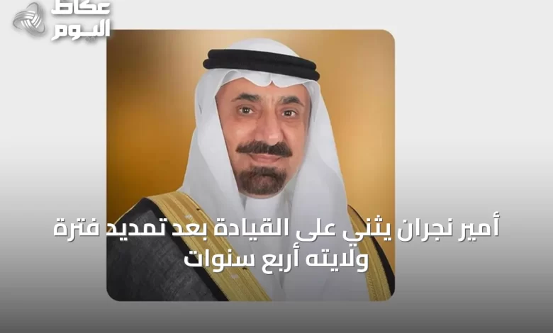 أمير-نجران-يثني-على-القيادة-بعد-تمديد-فترة-ولايته-أربع-سنوات