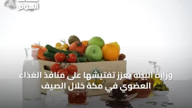 وزارة-البيئة-تعزّز-تفتيشها-على-منافذ-الغذاء-العضوي-في-مكة-خلال-الصيف