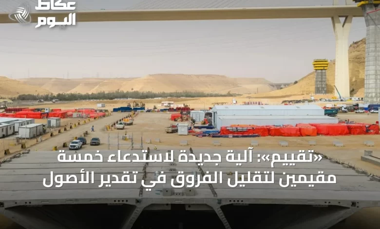 «تقييم»:-آلية-جديدة-لاستدعاء-خمسة-مقيمين-لتقليل-الفروق-في-تقدير-الأصول