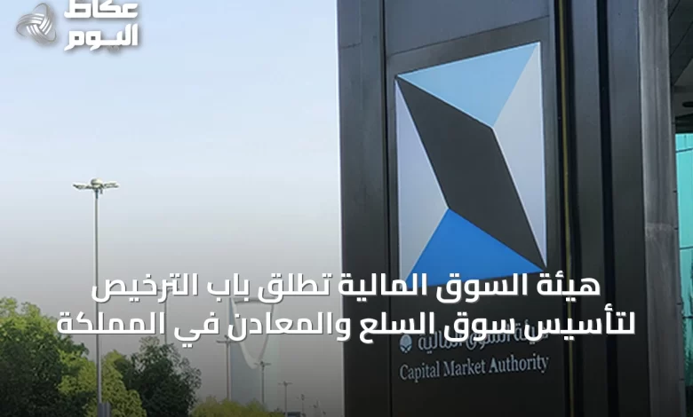 هيئة-السوق-المالية-تطلق-باب-الترخيص-لتأسيس-سوق-السلع-والمعادن-في-المملكة