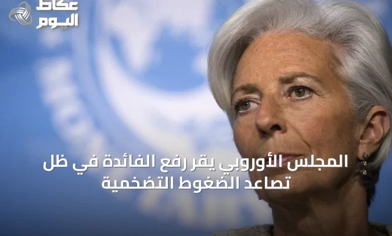 المجلس-الأوروبي-يقر-رفع-الفائدة-في-ظل-تصاعد-الضغوط-التضخمية