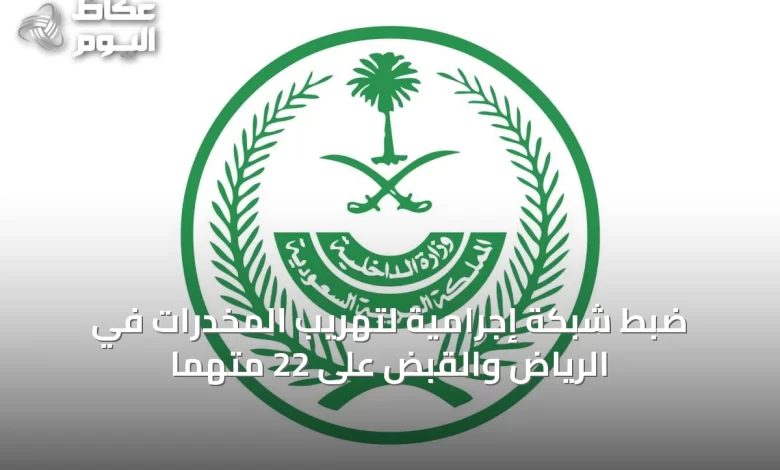 ضبط-شبكة-إجرامية-لتهريب-المخدرات-في-الرياض-والقبض-على-22-متهمًا