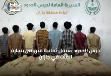 حرس-الحدود-يعتقل-ثمانية-متهمين-بتجارة-القات-في-جازان