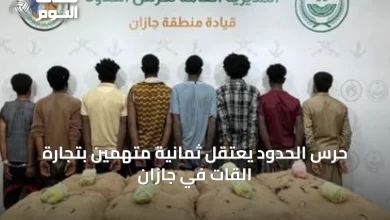 حرس-الحدود-يعتقل-ثمانية-متهمين-بتجارة-القات-في-جازان