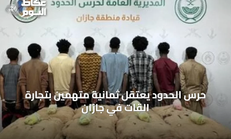 حرس-الحدود-يعتقل-ثمانية-متهمين-بتجارة-القات-في-جازان