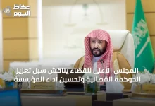 المجلس-الأعلى-للقضاء-يناقش-سُبل-تعزيز-الحوكمة-القضائية-وتحسين-أداء-المؤسسة