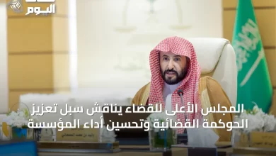 المجلس-الأعلى-للقضاء-يناقش-سُبل-تعزيز-الحوكمة-القضائية-وتحسين-أداء-المؤسسة