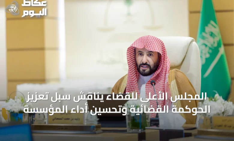 المجلس-الأعلى-للقضاء-يناقش-سُبل-تعزيز-الحوكمة-القضائية-وتحسين-أداء-المؤسسة