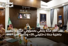 نائب-أمير-مكة-يلتقي-بمسؤولي-الرياضة-لتقييم-جاهزية-جدة-لـ«خليجي-26»-وكأس-آسيا-2027