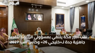 نائب-أمير-مكة-يلتقي-بمسؤولي-الرياضة-لتقييم-جاهزية-جدة-لـ«خليجي-26»-وكأس-آسيا-2027