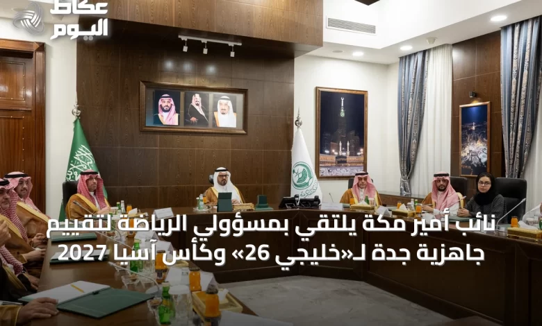 نائب-أمير-مكة-يلتقي-بمسؤولي-الرياضة-لتقييم-جاهزية-جدة-لـ«خليجي-26»-وكأس-آسيا-2027