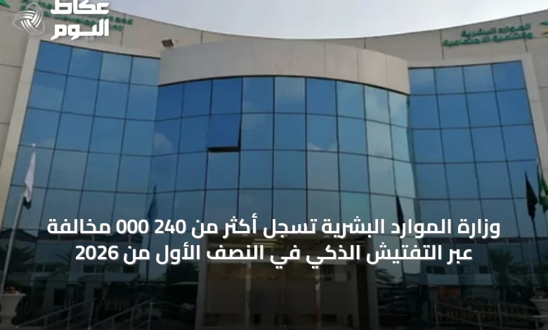 وزارة-الموارد-البشرية-تسجل-أكثر-من-240-000-مخالفة-عبر-التفتيش-الذكي-في-النصف-الأول-من-2026