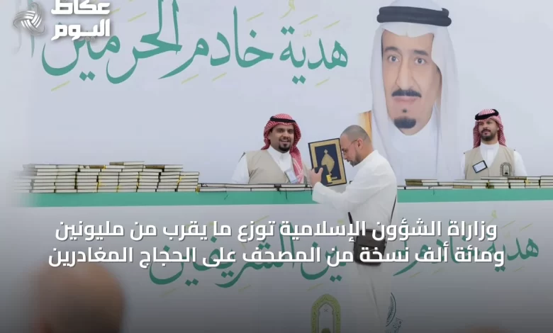 وزاراة-الشؤون-الإسلامية-توزع-ما-يقرب-من-مليونين-ومائة-ألف-نسخة-من-المصحف-على-الحجاج-المغادرين