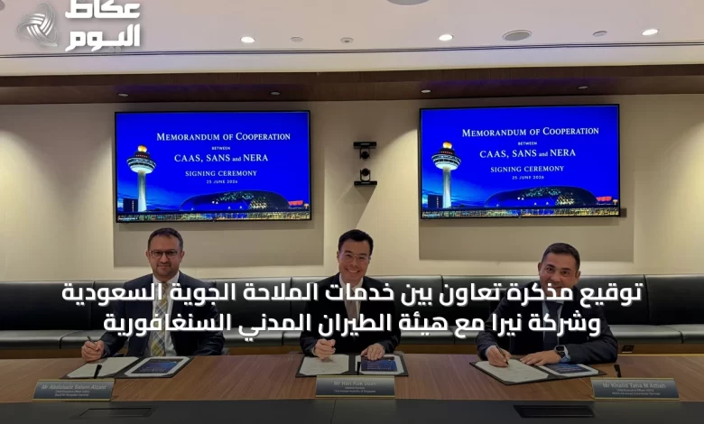 توقيع-مذكرة-تعاون-بين-خدمات-الملاحة-الجوية-السعودية-وشركة-نيرا-مع-هيئة-الطيران-المدني-السنغافورية