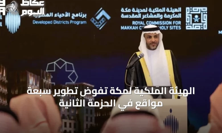 الهيئة-الملكية-لمكة-تُفوض-تطوير-سبعة-مواقع-في-الحزمة-الثانية