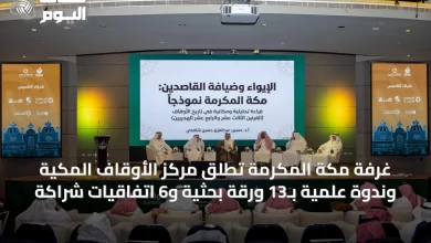 غرفة-مكة-المكرمة-تطلق-مركز-الأوقاف-المكية-وندوة-علمية-بـ13-ورقة-بحثية-و6-اتفاقيات-شراكة