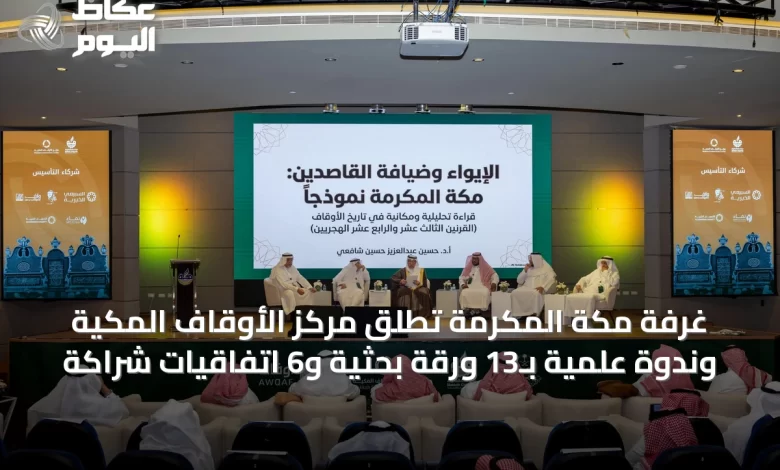 غرفة-مكة-المكرمة-تطلق-مركز-الأوقاف-المكية-وندوة-علمية-بـ13-ورقة-بحثية-و6-اتفاقيات-شراكة