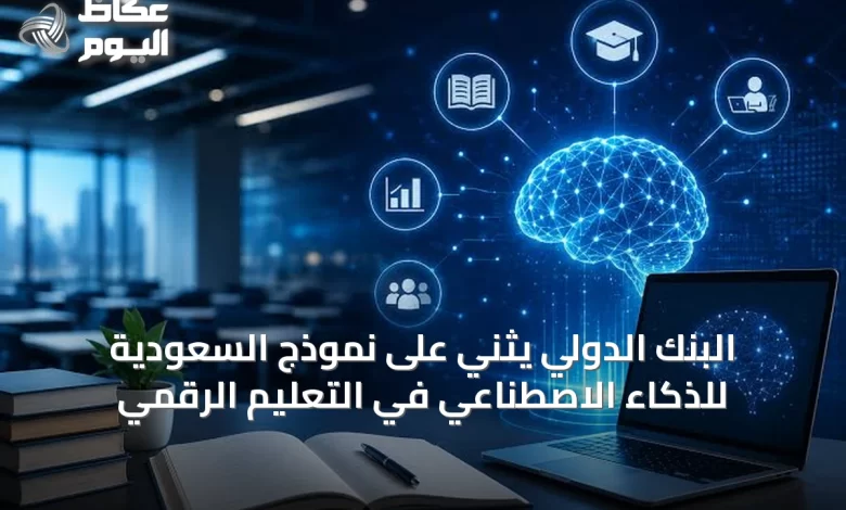 البنك-الدولي-يثني-على-نموذج-السعودية-للذكاء-الاصطناعي-في-التعليم-الرقمي