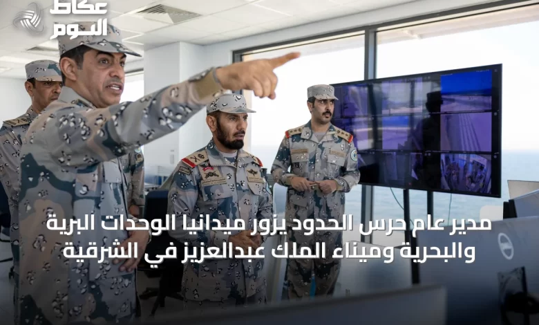 مدير-عام-حرس-الحدود-يزور-ميدانياً-الوحدات-البرية-والبحرية-وميناء-الملك-عبدالعزيز-في-الشرقية