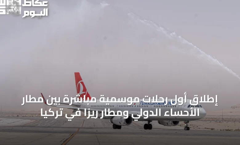 إطلاق-أول-رحلات-موسمية-مباشرة-بين-مطار-الأحساء-الدولي-ومطار-ريزا-في-تركيا