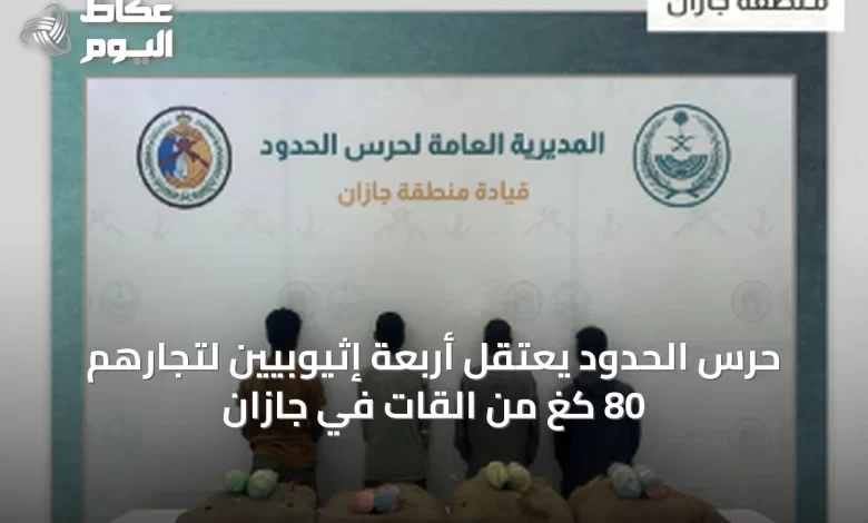 حرس-الحدود-يعتقل-أربعة-إثيوبيين-لتجارهم-80-كغ-من-القات-في-جازان