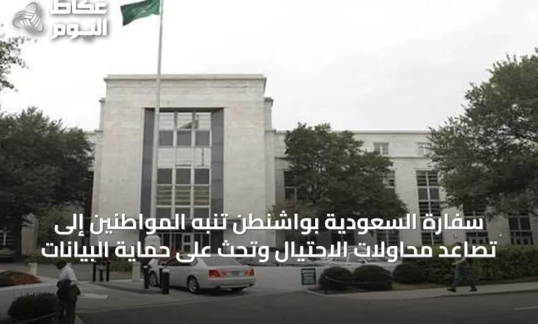 سفارة-السعودية-بواشنطن-تنبه-المواطنين-إلى-تصاعد-محاولات-الاحتيال-وتحث-على-حماية-البيانات