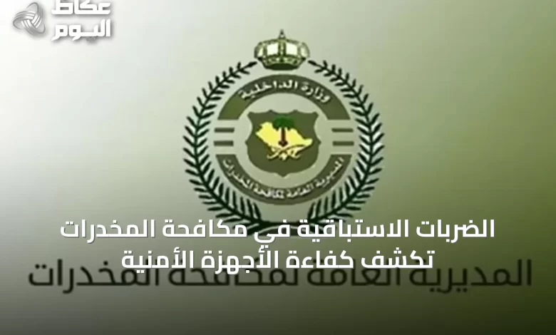 الضربات-الاستباقية-في-مكافحة-المخدرات-تكشف-كفاءة-الأجهزة-الأمنية