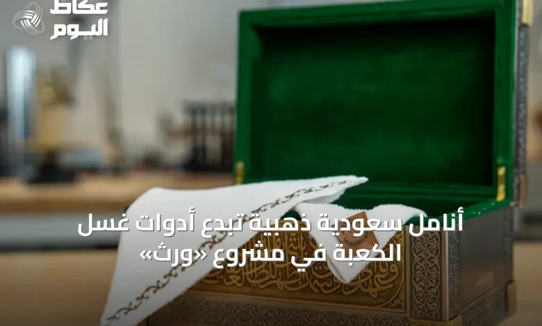 أنامل-سعودية-ذهبية-تُبدع-أدوات-غسل-الكعبة-في-مشروع-«وِرث»