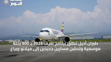 طيران-أديل-تطلق-برنامج-صيف-2026-بـ-900-رحلة-موسمية-وتدشن-مسارين-جديدين-إلى-ميلانو-وبراغ