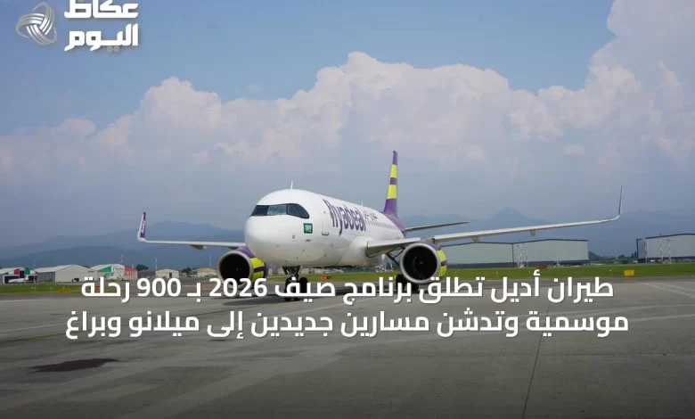 طيران-أديل-تطلق-برنامج-صيف-2026-بـ-900-رحلة-موسمية-وتدشن-مسارين-جديدين-إلى-ميلانو-وبراغ