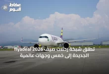 flyadeal-تُطلق-شبكة-رحلات-صيف-2026-الجديدة-إلى-خمس-وجهات-عالمية