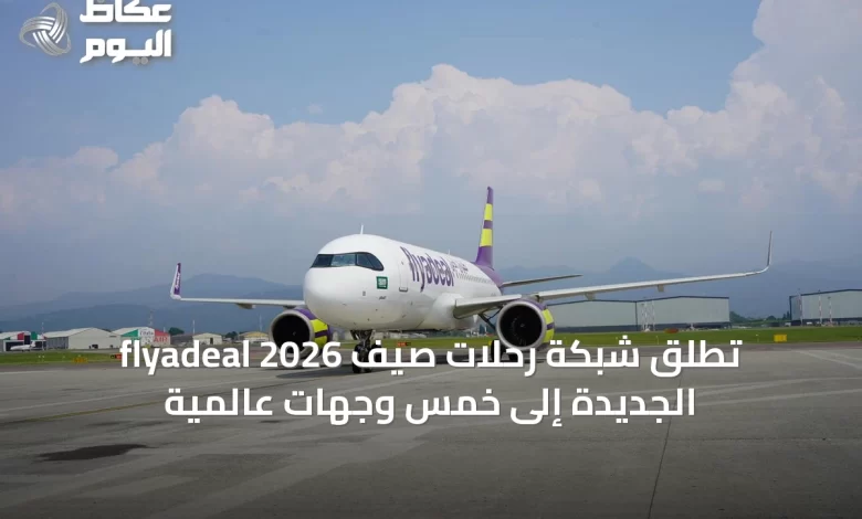 flyadeal-تُطلق-شبكة-رحلات-صيف-2026-الجديدة-إلى-خمس-وجهات-عالمية