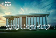 البنك-المركزي-يفرض-على-المصارف-السعودية-فتح-حسابات-لمالكي-العقارات-غير-المقيمين