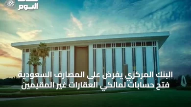 البنك-المركزي-يفرض-على-المصارف-السعودية-فتح-حسابات-لمالكي-العقارات-غير-المقيمين