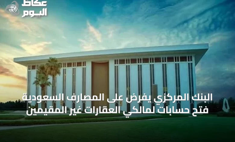 البنك-المركزي-يفرض-على-المصارف-السعودية-فتح-حسابات-لمالكي-العقارات-غير-المقيمين
