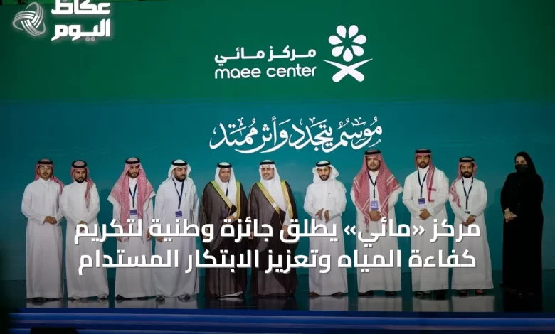 مركز-«مائي»-يطلق-جائزة-وطنية-لتكريم-كفاءة-المياه-وتعزيز-الابتكار-المستدام