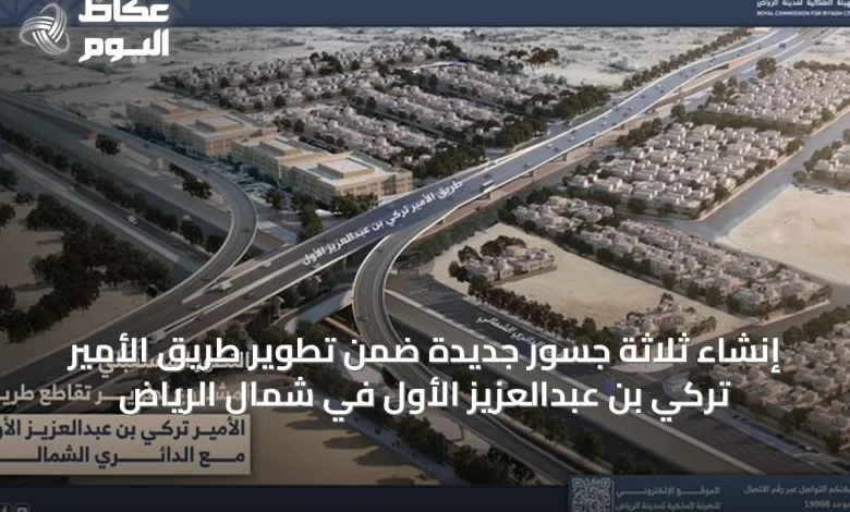 إنشاء-ثلاثة-جسور-جديدة-ضمن-تطوير-طريق-الأمير-تركي-بن-عبدالعزيز-الأول-في-شمال-الرياض