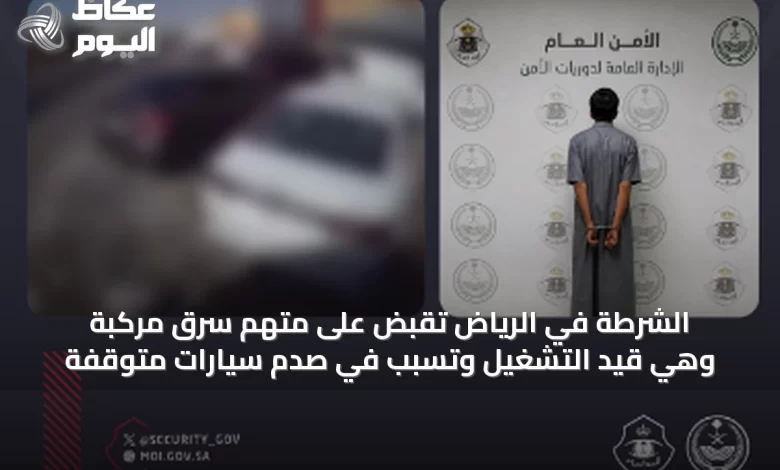 الشرطة-في-الرياض-تُقَبِض-على-متهم-سرق-مركبة-وهي-قيد-التشغيل-وتسبب-في-صدم-سيارات-متوقفة