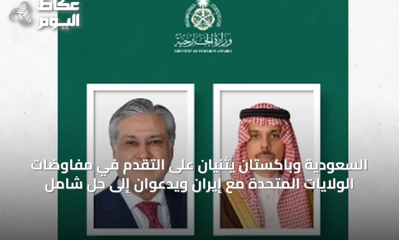 السعودية-وباكستان-يثنيان-على-التقدم-في-مفاوضات-الولايات-المتحدة-مع-إيران-ويدعوان-إلى-حل-شامل