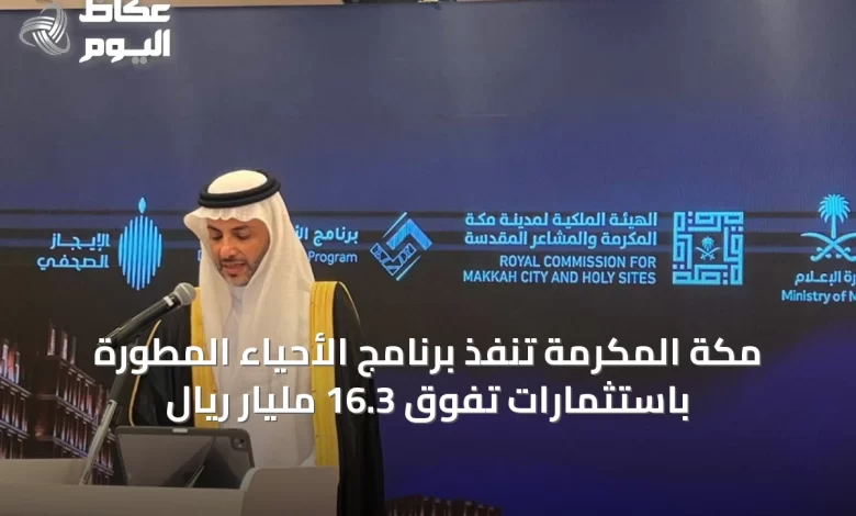 مكة-المكرمة-تنفّذ-برنامج-الأحياء-المطورة-باستثمارات-تفوق-16.3-مليار-ريال