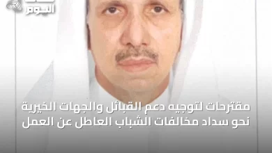 مقترحات-لتوجيه-دعم-القبائل-والجهات-الخيرية-نحو-سداد-مخالفات-الشباب-العاطل-عن-العمل