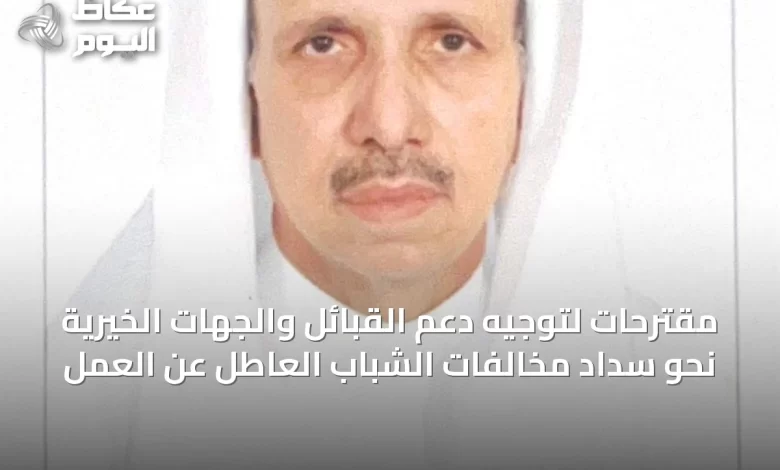 مقترحات-لتوجيه-دعم-القبائل-والجهات-الخيرية-نحو-سداد-مخالفات-الشباب-العاطل-عن-العمل