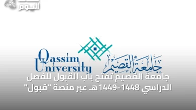 جامعة-القصيم-تفتح-باب-القبول-للفصل-الدراسي-1448-1449هـ-عبر-منصة-“قبول”