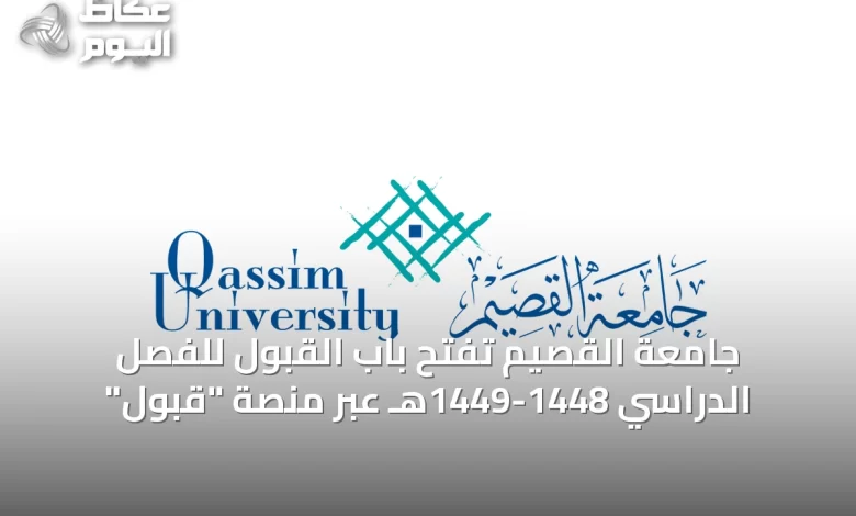 جامعة-القصيم-تفتح-باب-القبول-للفصل-الدراسي-1448-1449هـ-عبر-منصة-“قبول”