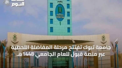 جامعة-تبوك-تفتتح-مرحلة-المفاضلة-اللحظية-عبر-منصة-قبول-للعام-الجامعي-1448هـ